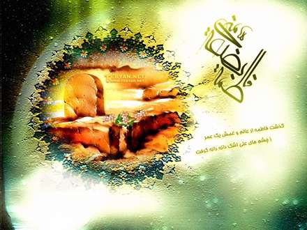 فَاطِمَةُ بَضْعَةٌ مِنِّی