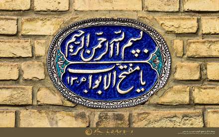 کتیبه سردر یک هشتی