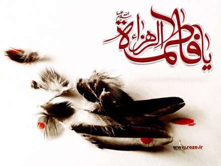 ای مرگ بیا!که زندگی کردن من/ بی فاطمه جز خوردن خون دل نیست