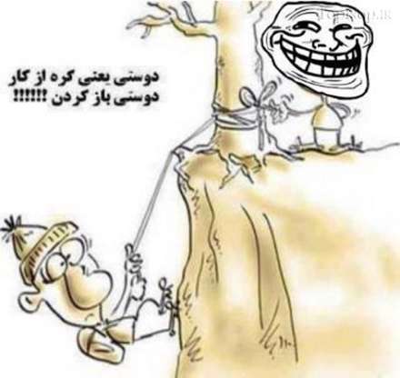 گره از کار دوستی باز کردن