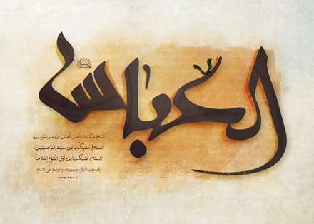 ألسَلاَمُ عَلَیکَ یَا أبوُالفَضل اَلعَبّاس(ع)