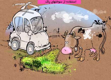 سوخت پاک