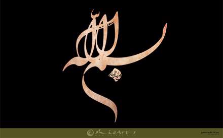 بسم الله/شکسته نستعلیق