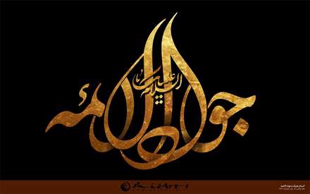 السلام علیک یا جواد الائمه