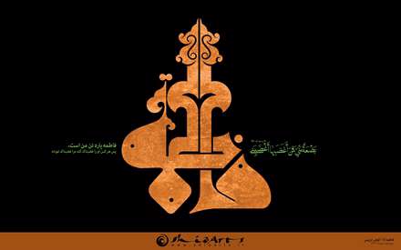 فاطمه(س)/کوفی تزیینی
