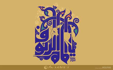 السلام علیک یا امام الرئوف