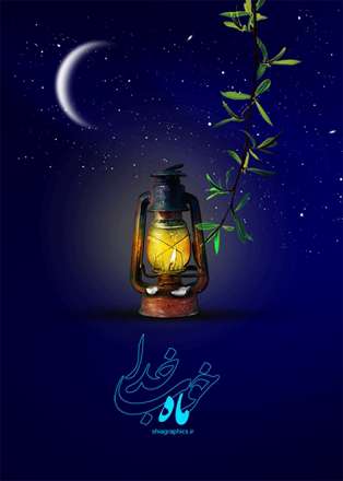 ماه خوب خدا