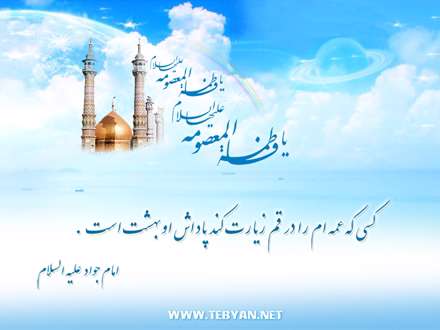 پاداش زیارت حضرت معصومه(س)