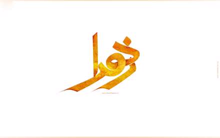 یا زهرا(س)