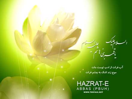 السلام علیک یا قمربنی هاشم(ع)