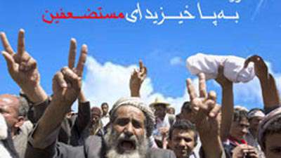 به پا خیزید ای مستضعفین