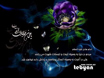 شهادت جانسوز امام هادی(ع) تسلیت باد