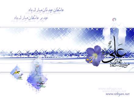 همتاي علي نخواهد آمد والله / صد بار اگر کعبه ترک بردارد