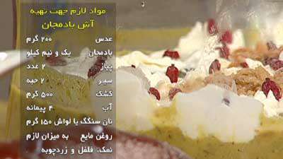 آش بادمجان و سینی کباب