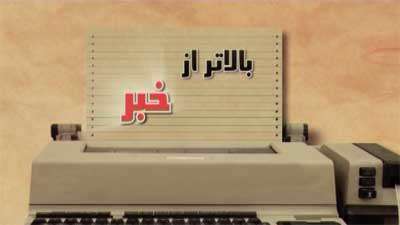 بالاتر از خبر (64)