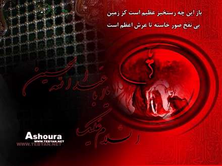 باز این چه رستخیز عظیم است کز زمین/بی نفخ صور خاسته تا عرش اعظم است