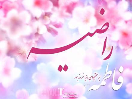 بر سختیهای دنیا خرسند بود