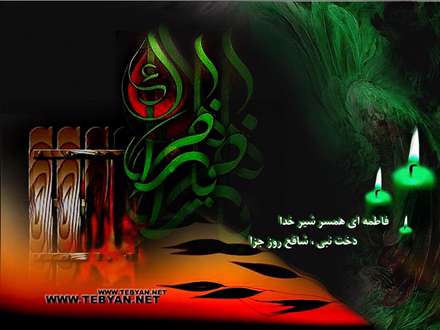 دخت نبی شافع روز جزا