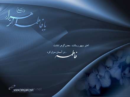 اخترسپهر رسالت،معدن گوهر امامت