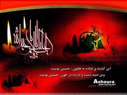 این کشته ی فتاده به هامون؛ حسین توست...