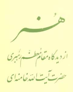 هنر از دیدگاه مقام معظم رهبری 