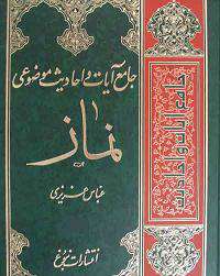 جامع آیات و احادیث موضوعی نماز