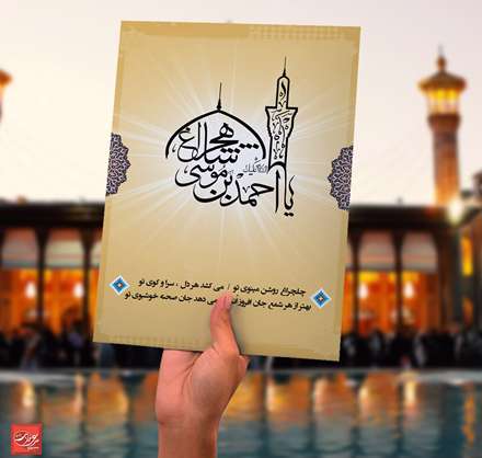 پوستر امامزاده شاهچراغ