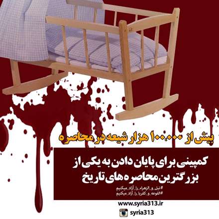 کمپین «پایان دادن به یکی از بزرگ‌ترین محاصره‌های تاریخ»