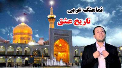 تاريخ عشق / احمد الفتلاوی