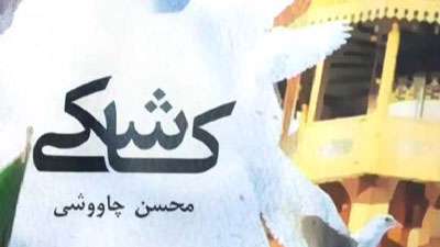 محسن چاوشی / کاشکی 