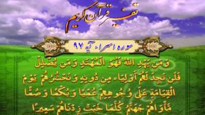 سوره اسراء آیات 97 تا 99