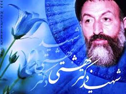 زندگی نامه شهید بهشتی