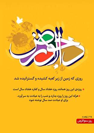 پوستر ویژه دحو الارض