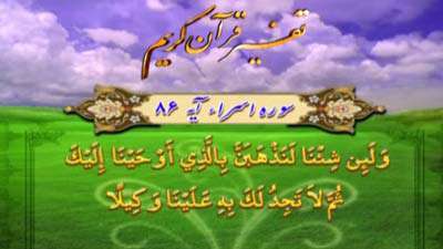 سوره اسراء آیه 86 و 87 و 88