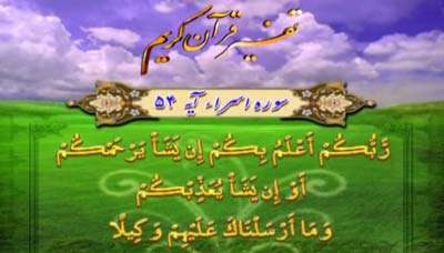 سوره اسراء آیه 54 و 55 