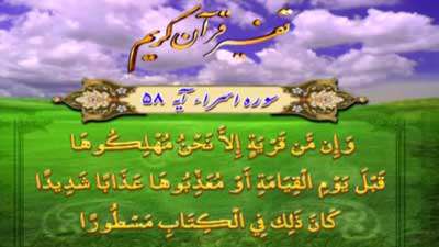 سوره اسراء آیات 58 و 59