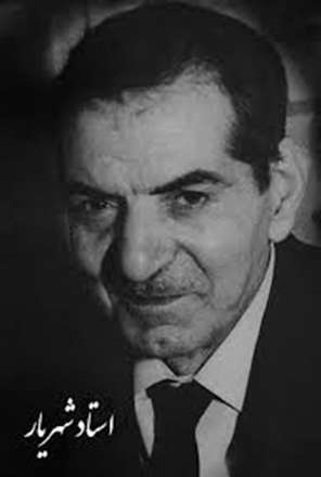 زندگی  نامه شهریار