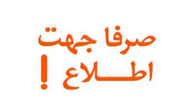 صرفا جهت اطلاع (201)