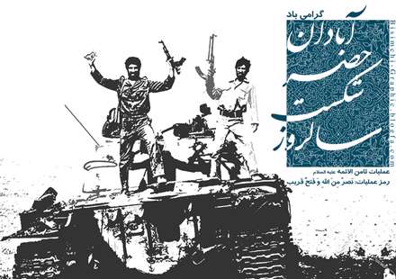 شکست حصر آبادان