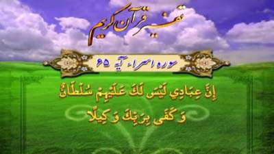 سوره اسراء آیه 65