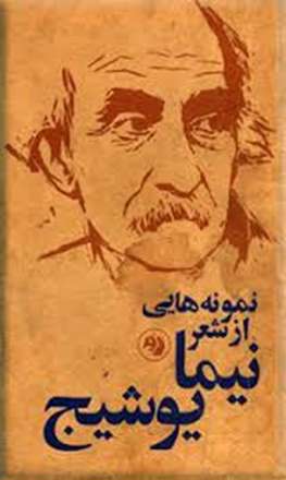 زندگی نامه نیما یوشیج