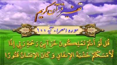 سوره اسراء آیات 100 و 101