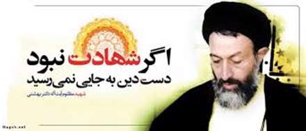 زندگی نامه شهید بهشتی