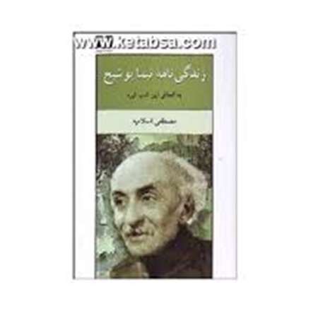 زندگی نامه نیما یوشیج