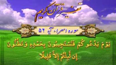 سوره اسراء آیه 52و 53