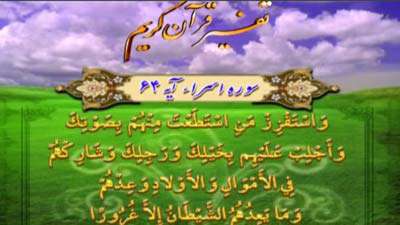 سوره اسراء آیه 64