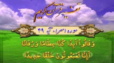 سوره اسراء آیه 49 تا 51