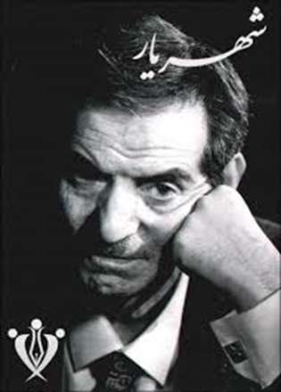 زندگی  نامه شهریار