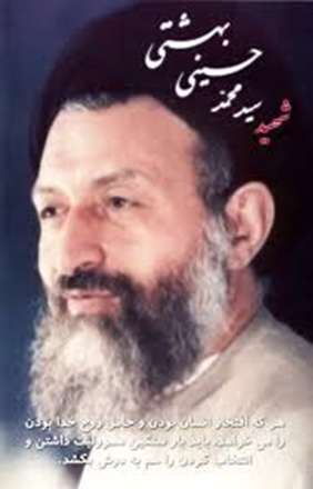 زندگی نامه شهید بهشتی