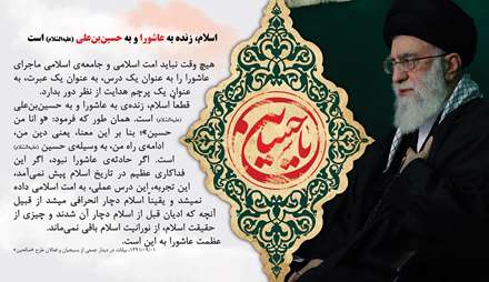 پیام عاشورا، اسلام زنده به عاشورا و به حسین بن علی است